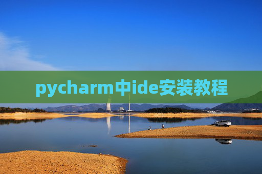 pycharm中ide安装教程 pycharm中ide安装教程
